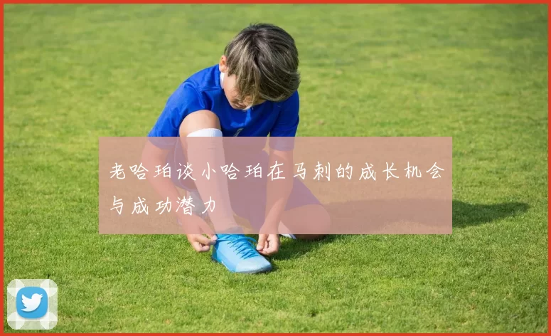 老哈珀谈小哈珀在马刺的成长机会与成功潜力