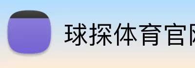 球探体育官网 Logo
